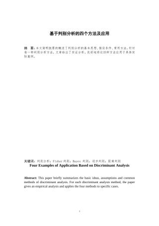 基于判别分析的四个方法及应用