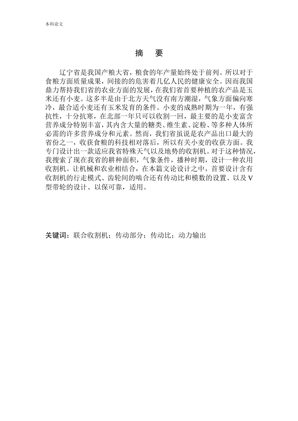 联合收割机传动部件设计和实现机械制造和自动化专业论文设计_第2页