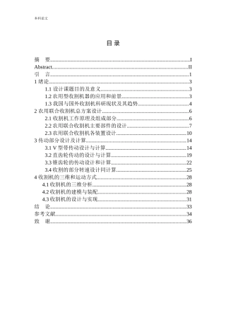 联合收割机传动部件设计和实现机械制造和自动化专业论文设计