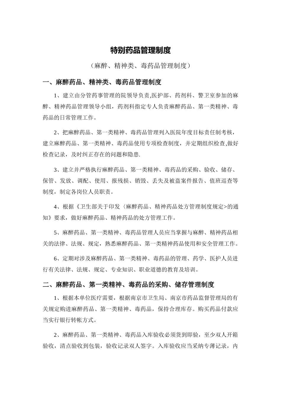 药房特殊药品管理制度_第1页