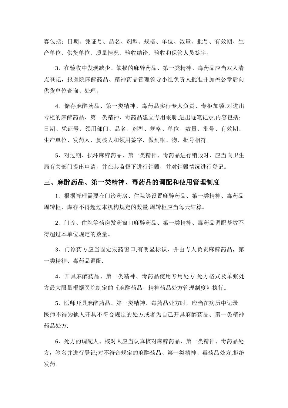 药房特殊药品管理制度_第2页