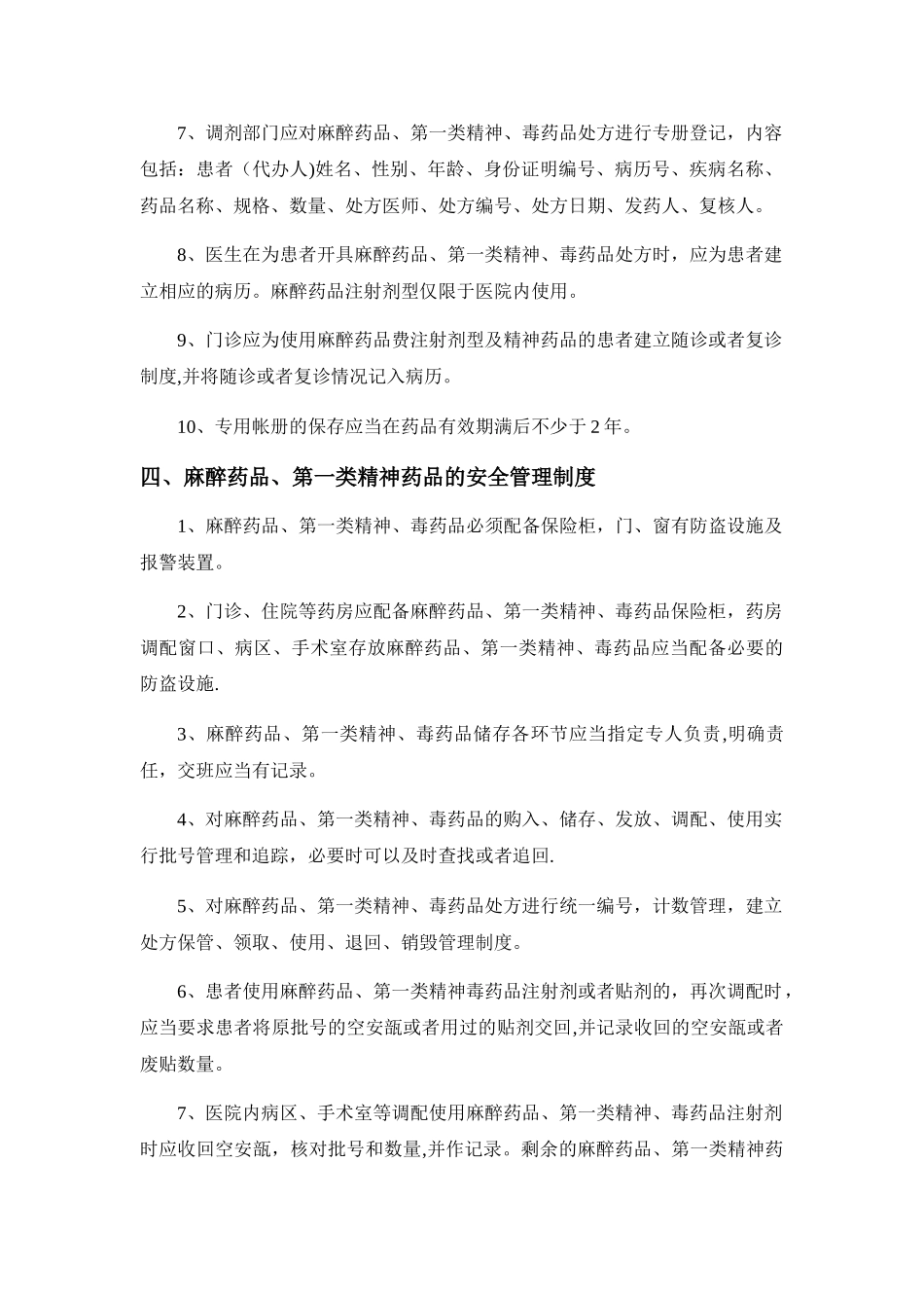 药房特殊药品管理制度_第3页