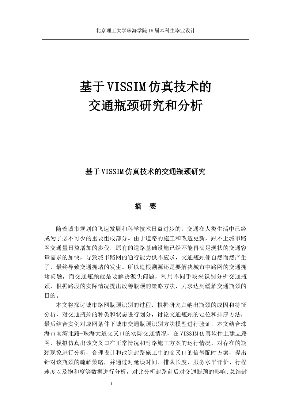 基于VISSIM仿真技术的交通瓶颈研研究_第1页