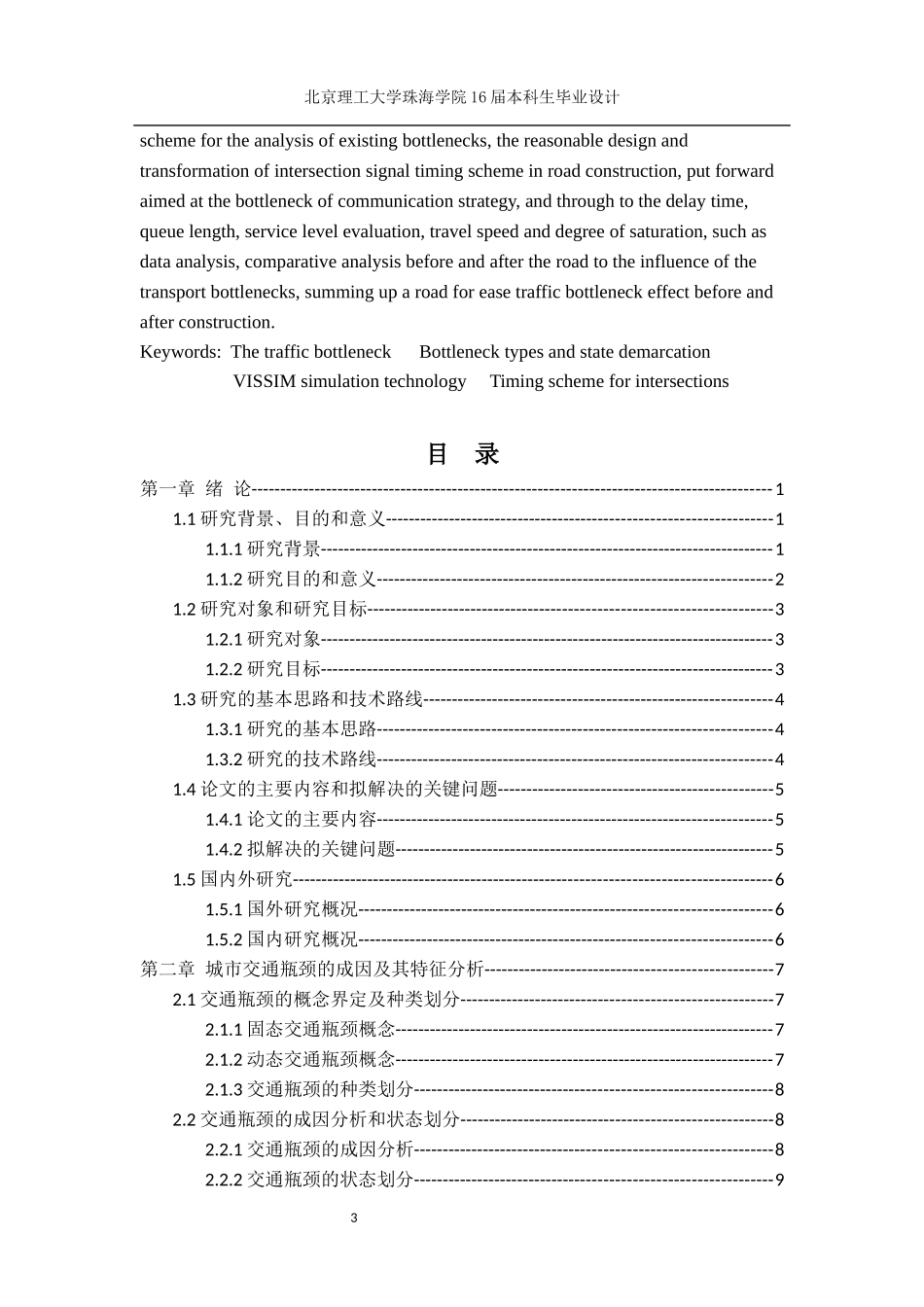 基于VISSIM仿真技术的交通瓶颈研研究_第3页