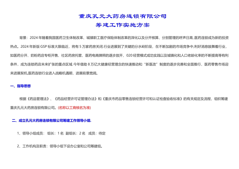 药房筹建工作方案_第1页