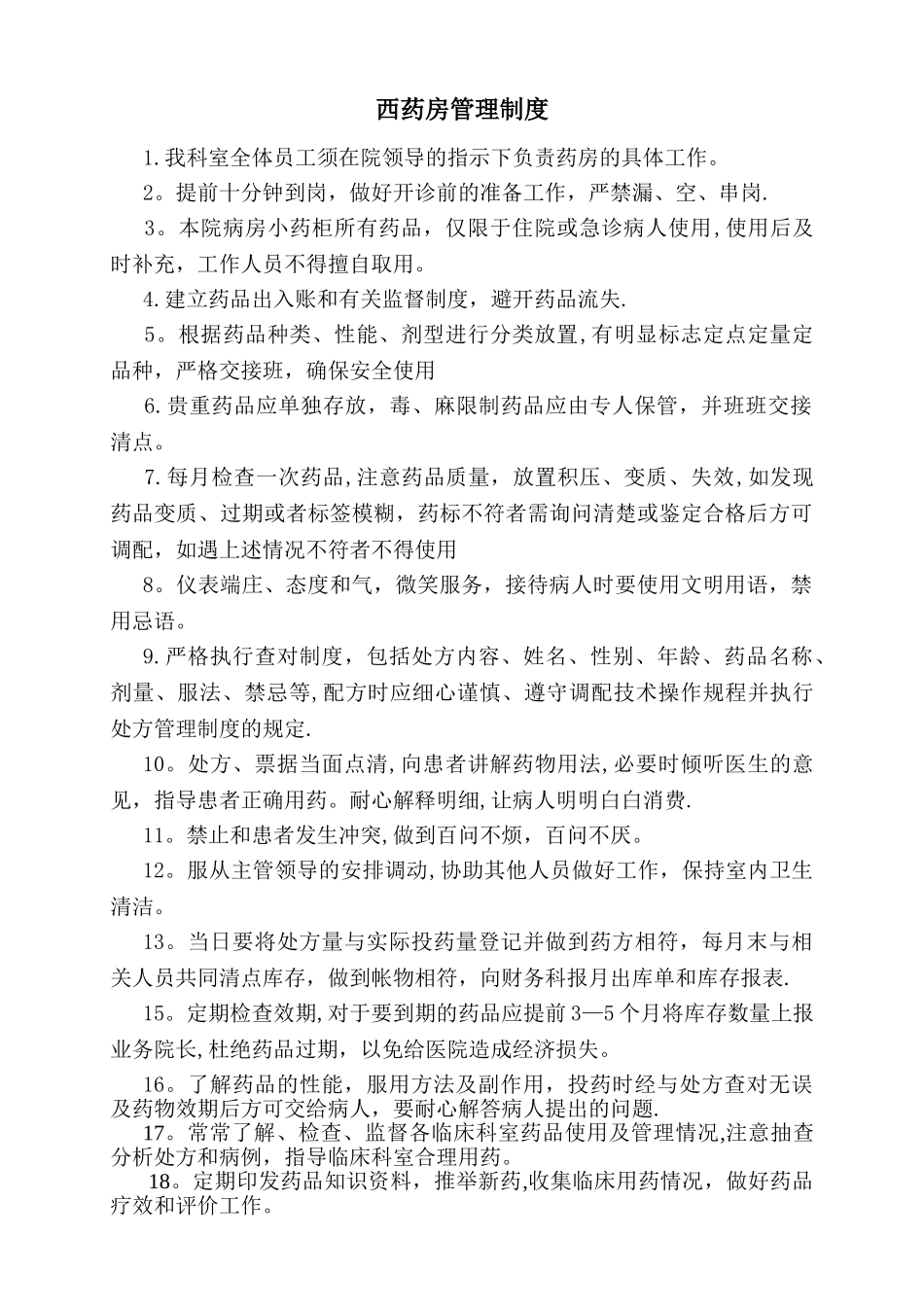 药房管理制度及流程_第1页