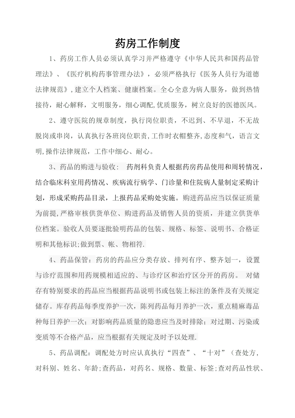 药房管理制度_第1页