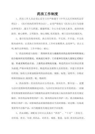 药房管理制度