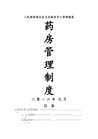 药房管理制度
