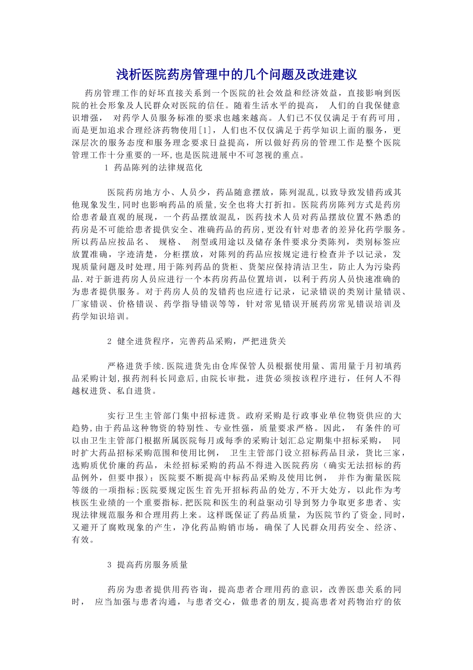 药房管理改进的建议_第1页