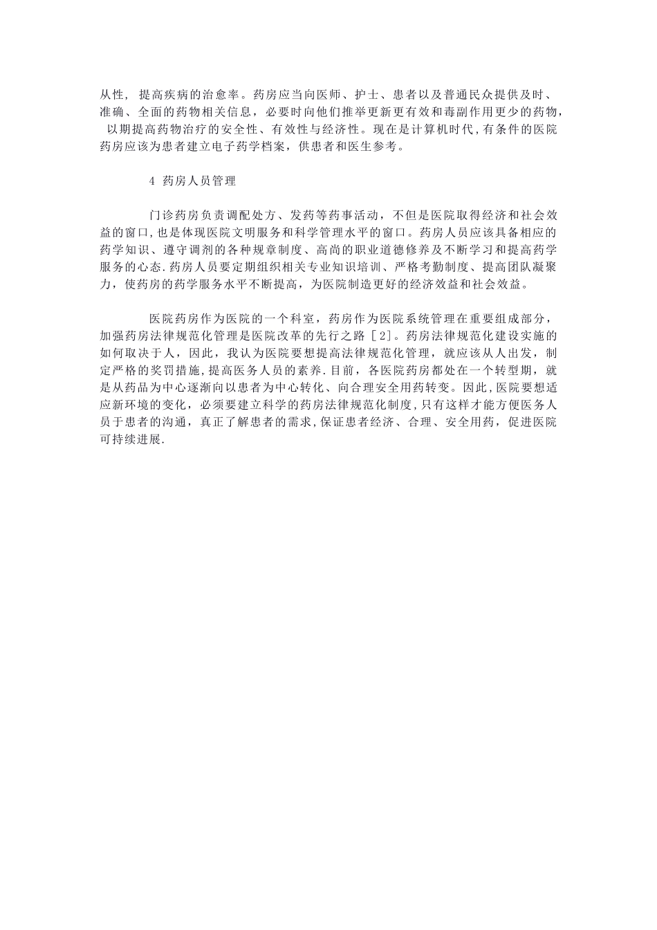 药房管理改进的建议_第2页