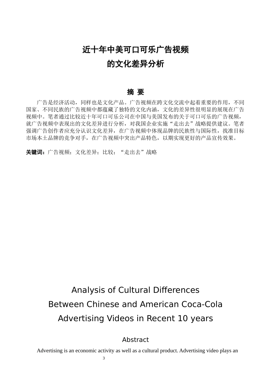 近十年中美可口可乐广告视频的文化差异分析_第3页