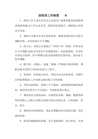 药房标准化管理工作制度