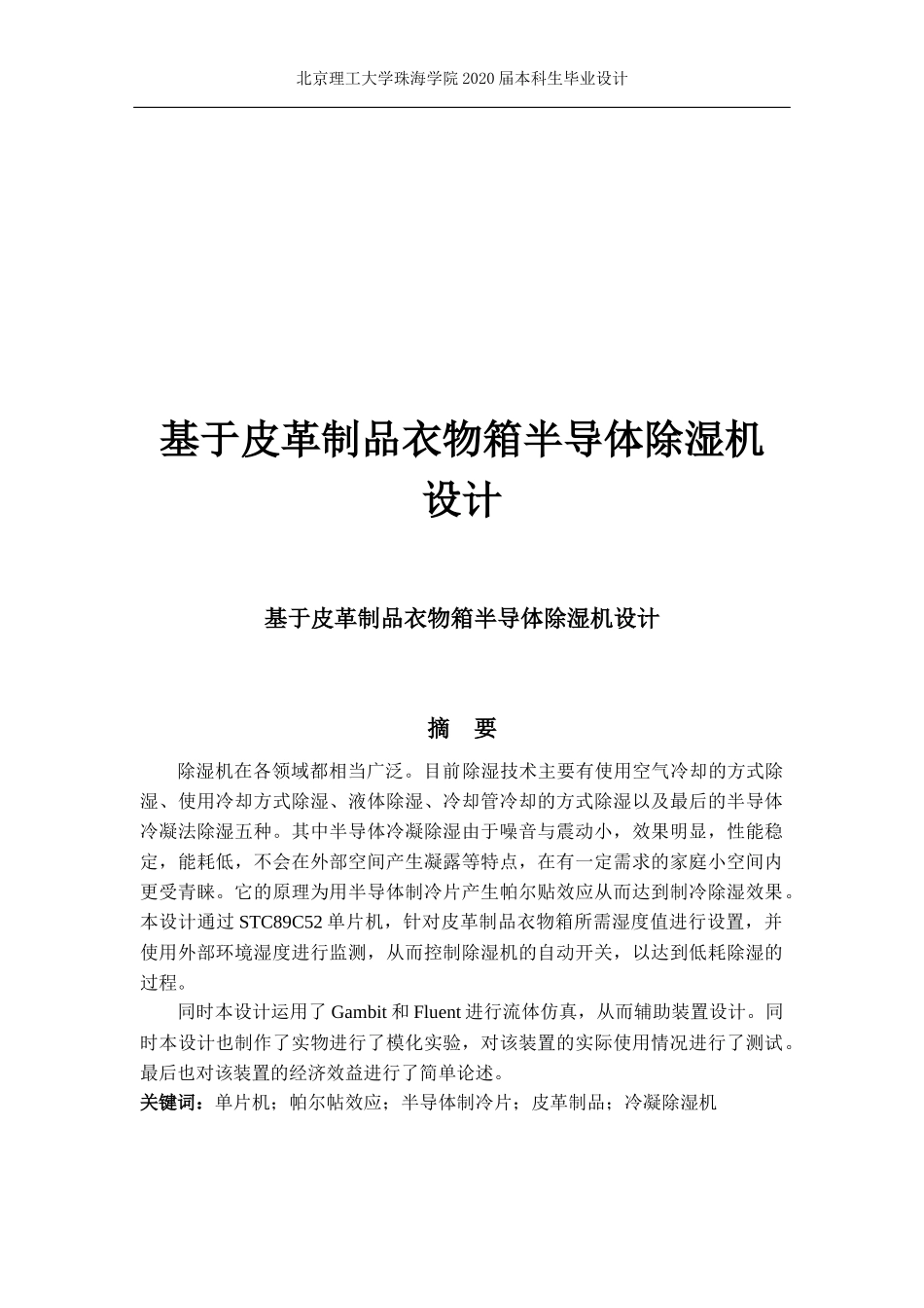 基于皮革制品衣物箱半导体除湿机设计_第1页