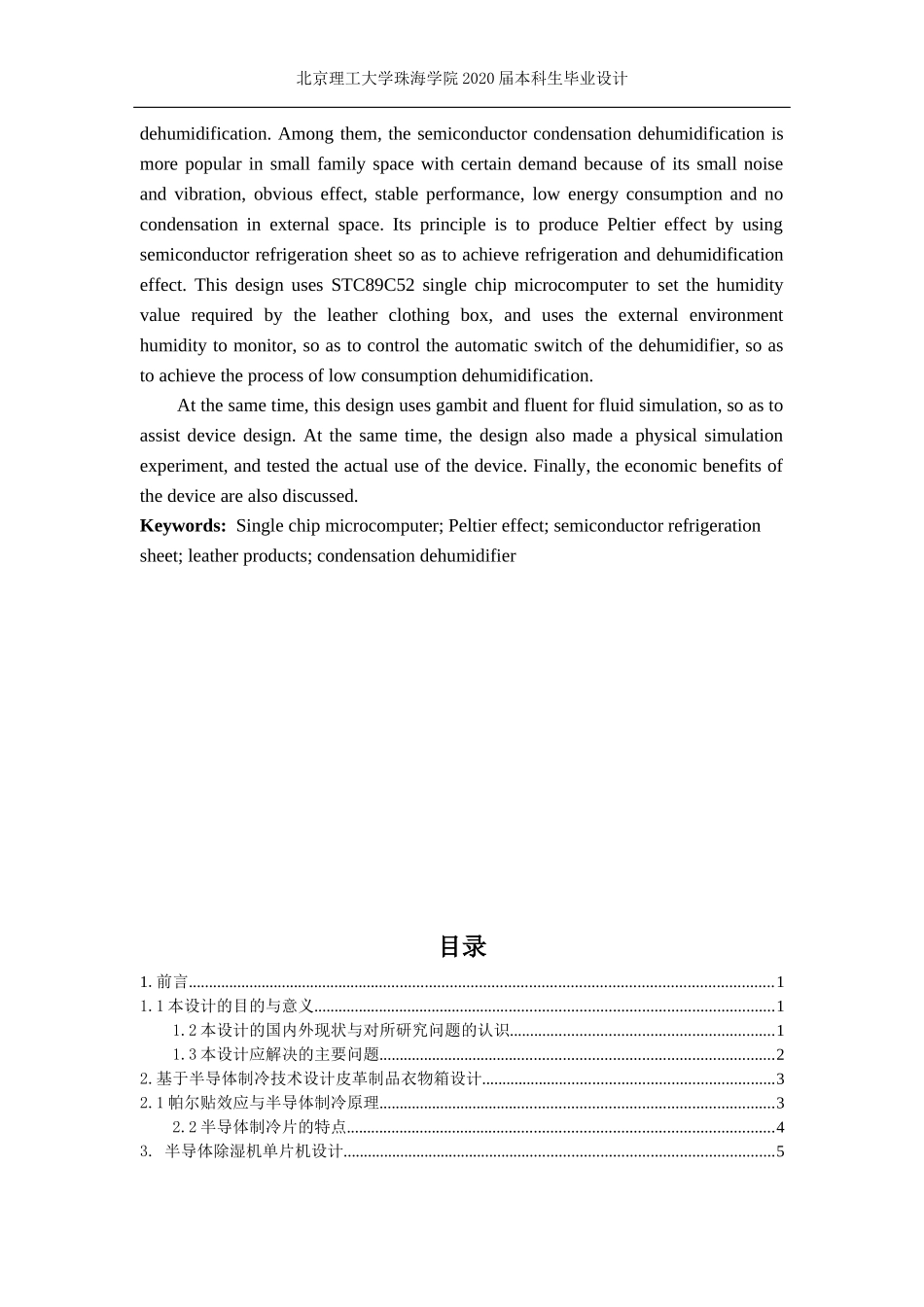 基于皮革制品衣物箱半导体除湿机设计_第3页