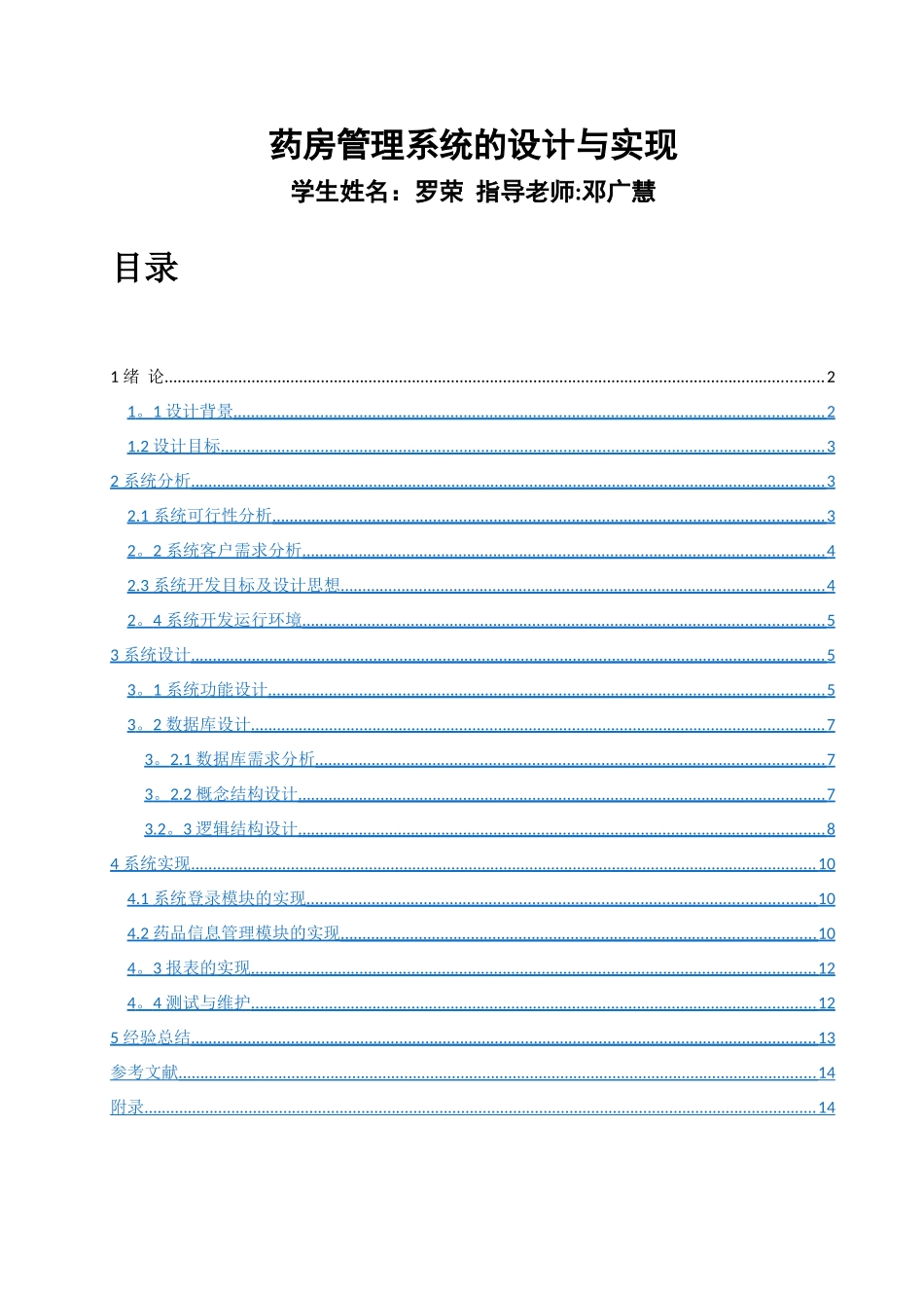 药房管理系统的设计与实现_第1页