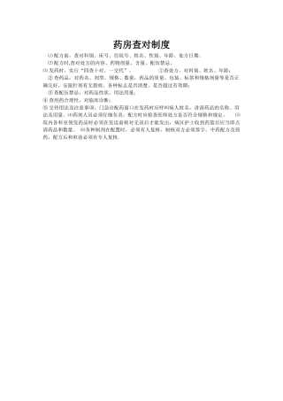 药房查对制度
