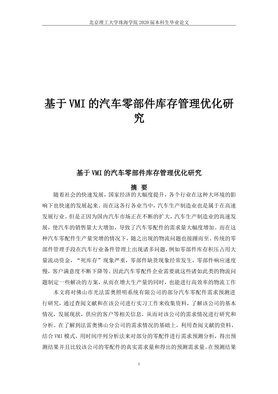 基于VMI的汽车零部件库存管理优化研究_第1页