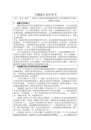 开题报告浅析中小型企业应收账款的管理—以东莞联茂电子科技有限公司为例会计学专业