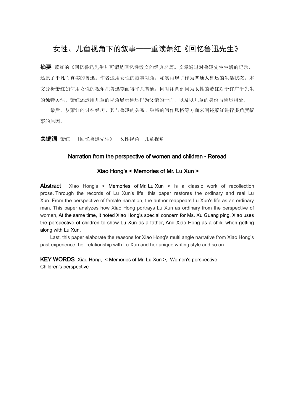 论文女性、儿童视角下的叙事——重读萧红《回忆鲁迅先生》_第1页