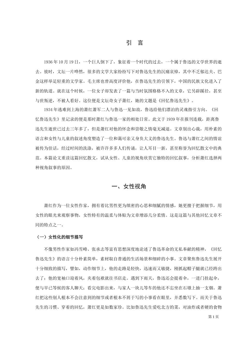 论文女性、儿童视角下的叙事——重读萧红《回忆鲁迅先生》_第3页