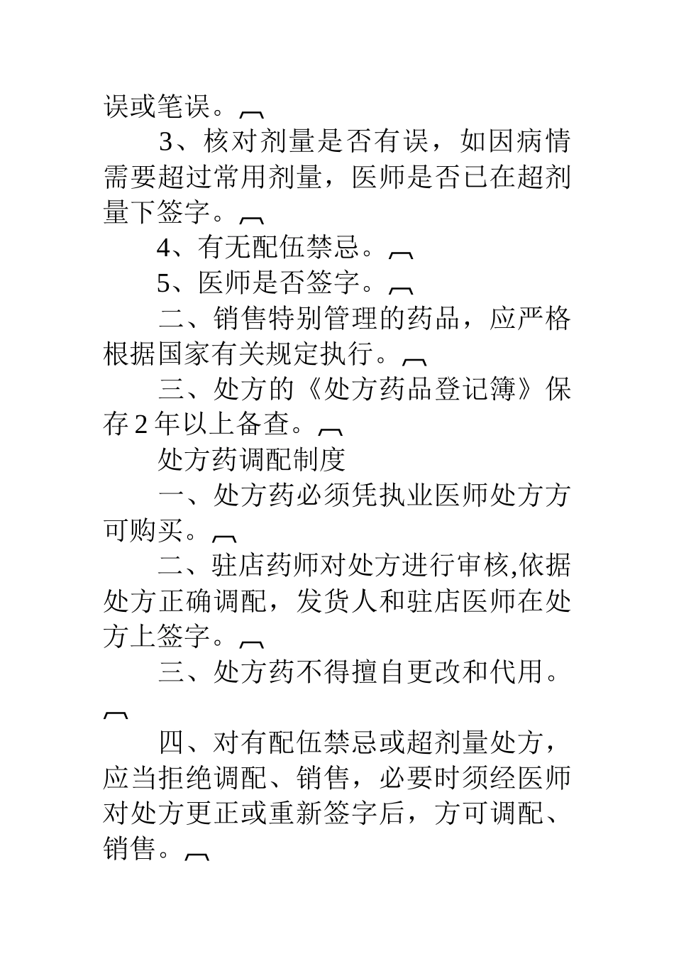 药房规章制度_第2页