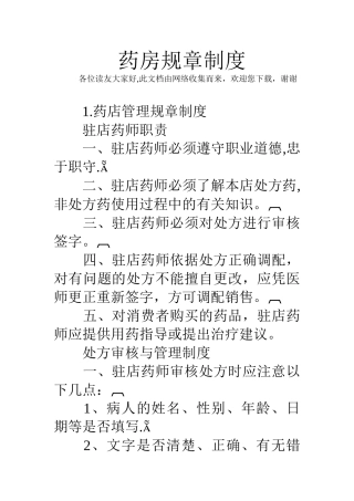 药房规章制度