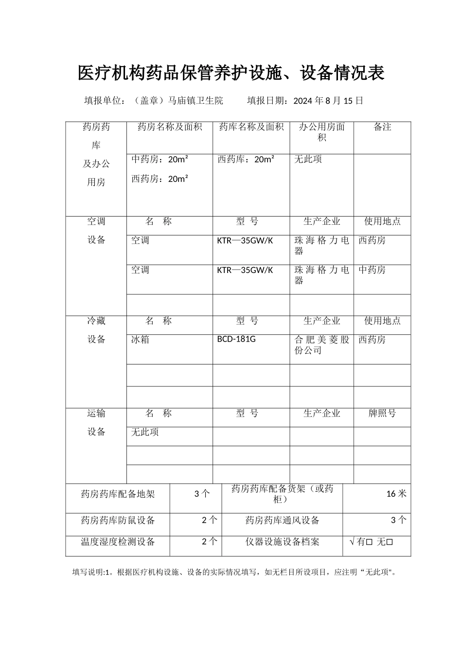 药房设施设备情况表_第1页