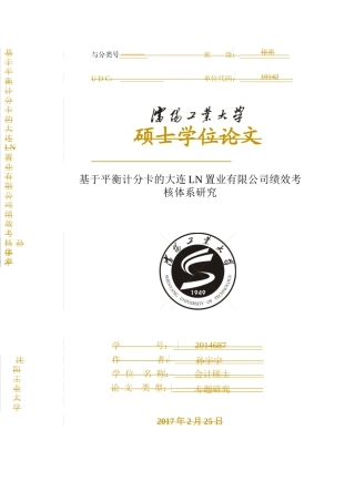 基于平衡计分卡的大连LN置业有限公司绩效考核体系会计学专业