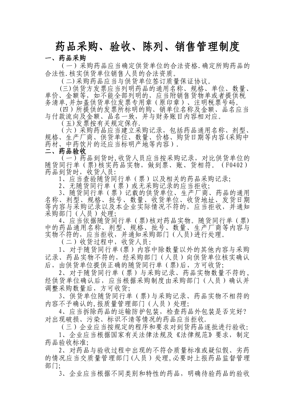 药房质量管理制度管理文件_第1页