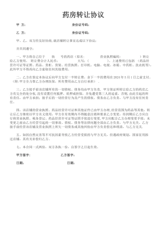 药房转让协议