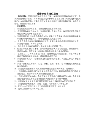 药房质量管理员岗位职责