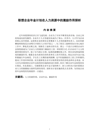 联想企业年金计划在人力资源中的激励作用探析  人力资源管理专业