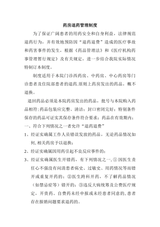 药房退药管理制度