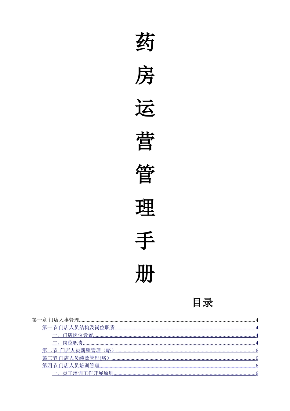 药房运营管理手册_第1页