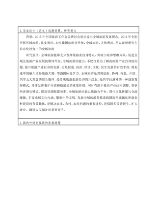 开题报告全域旅游分析研究