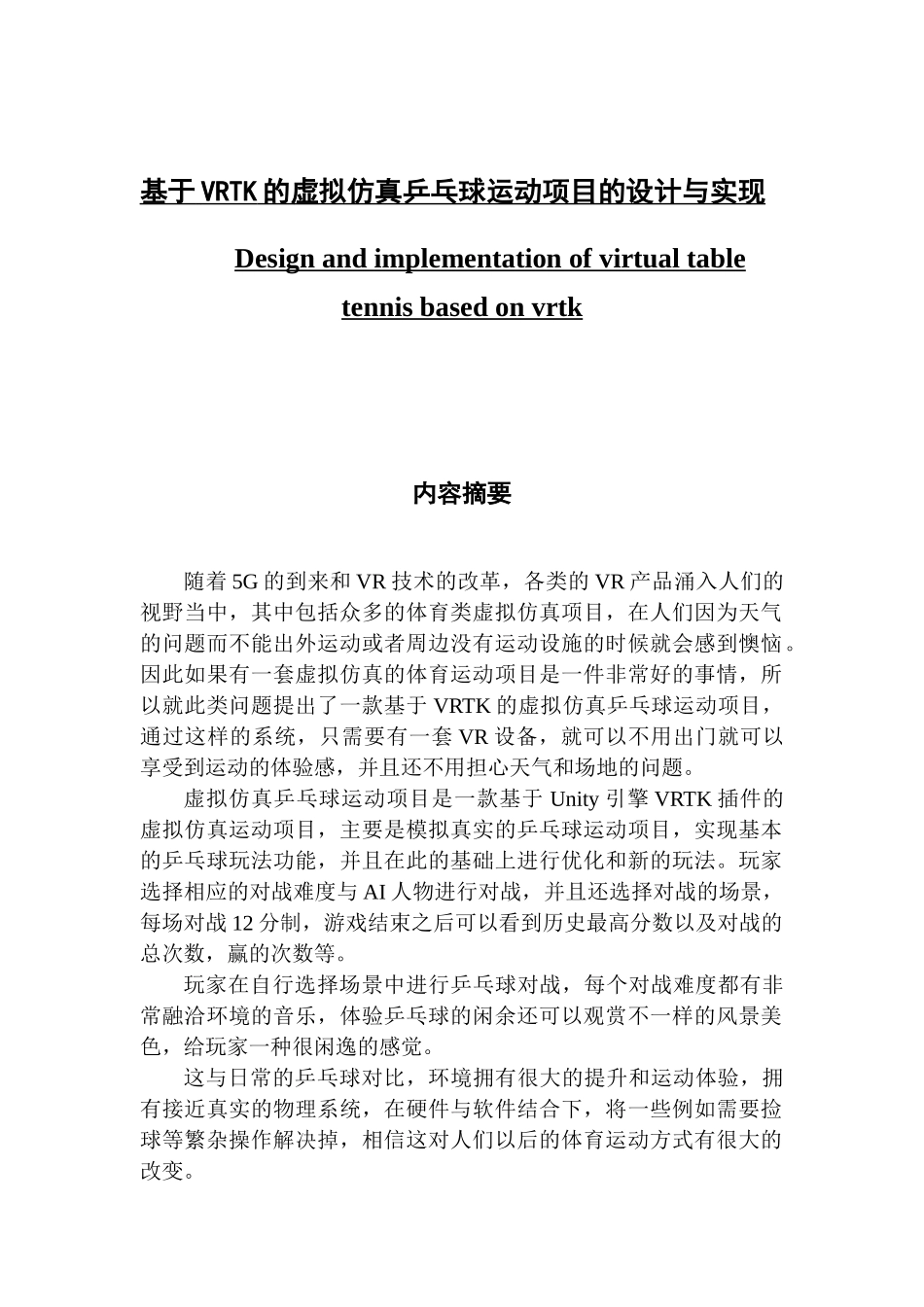 基于VRTK的虚拟仿真乒乓球运动项目的设计与实现_第1页
