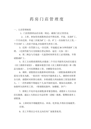 药房门店管理制度