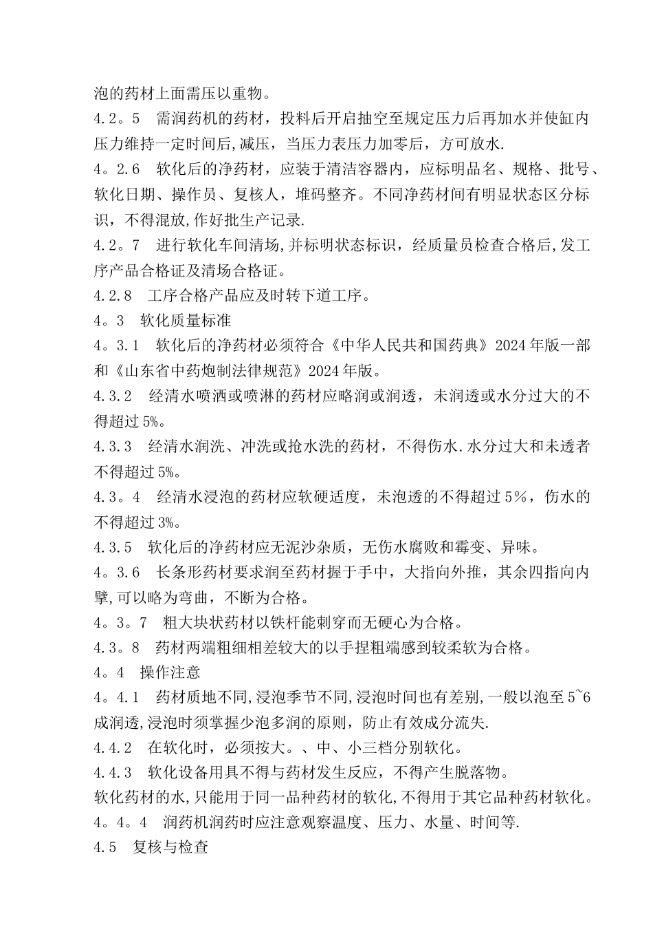 药材软化岗位标准操作规程_第2页