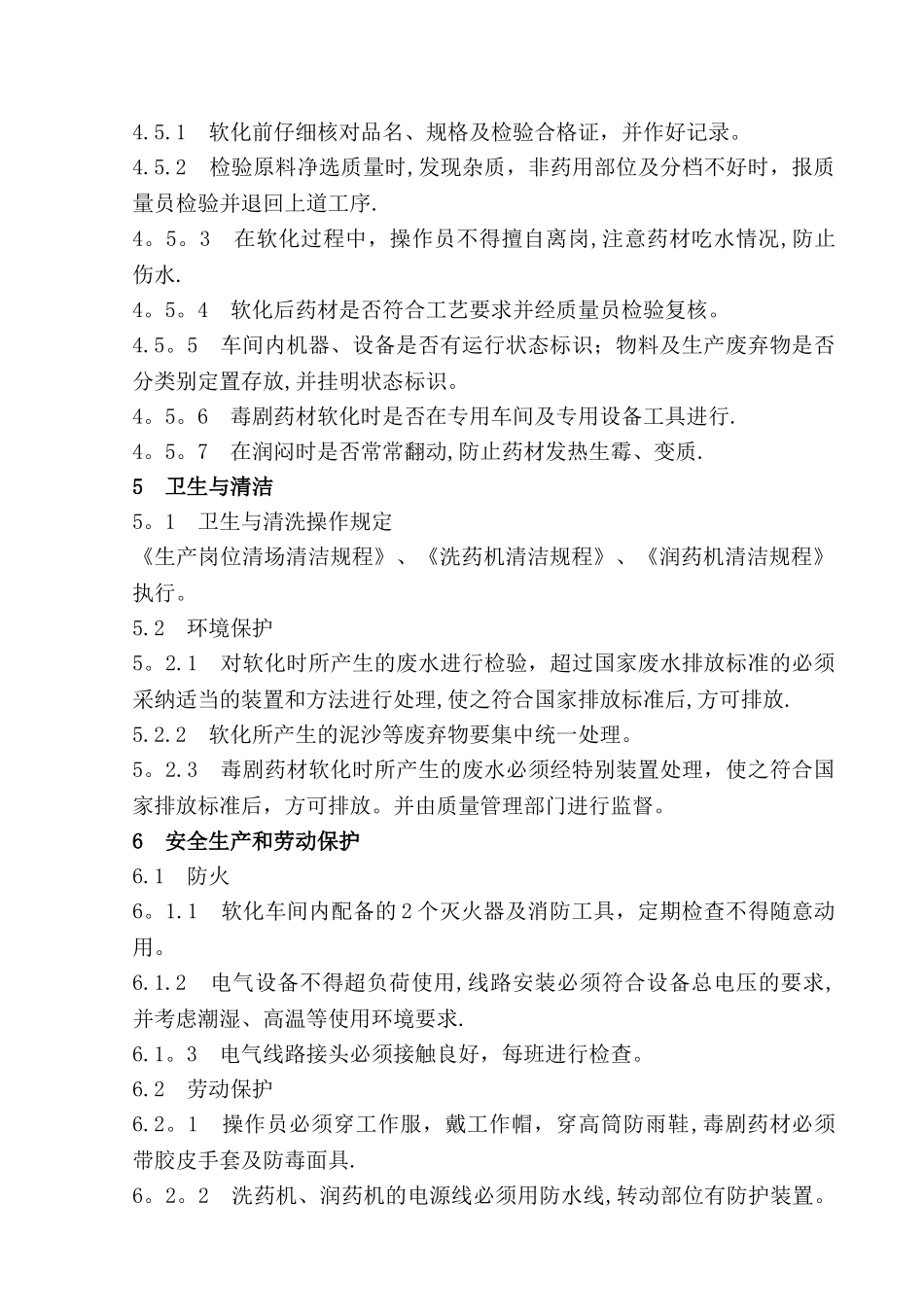 药材软化岗位标准操作规程_第3页