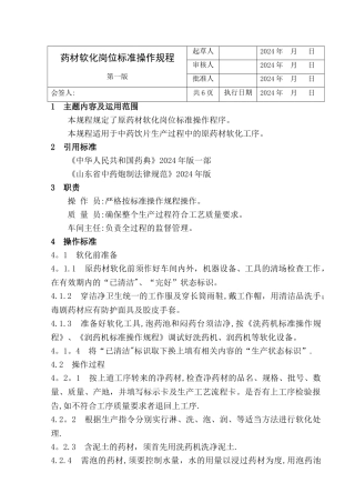 药材软化岗位标准操作规程