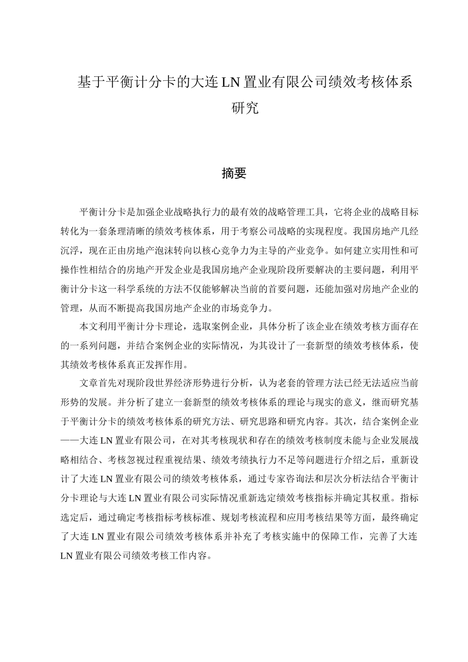 基于平衡计分卡的大连LN置业有限公司绩效考核体系研究论文设计_第1页