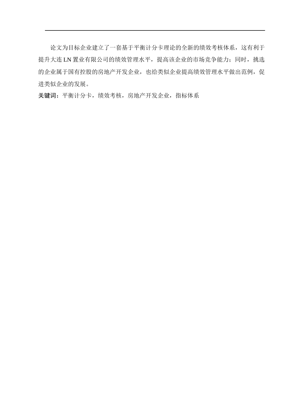 基于平衡计分卡的大连LN置业有限公司绩效考核体系研究论文设计_第2页