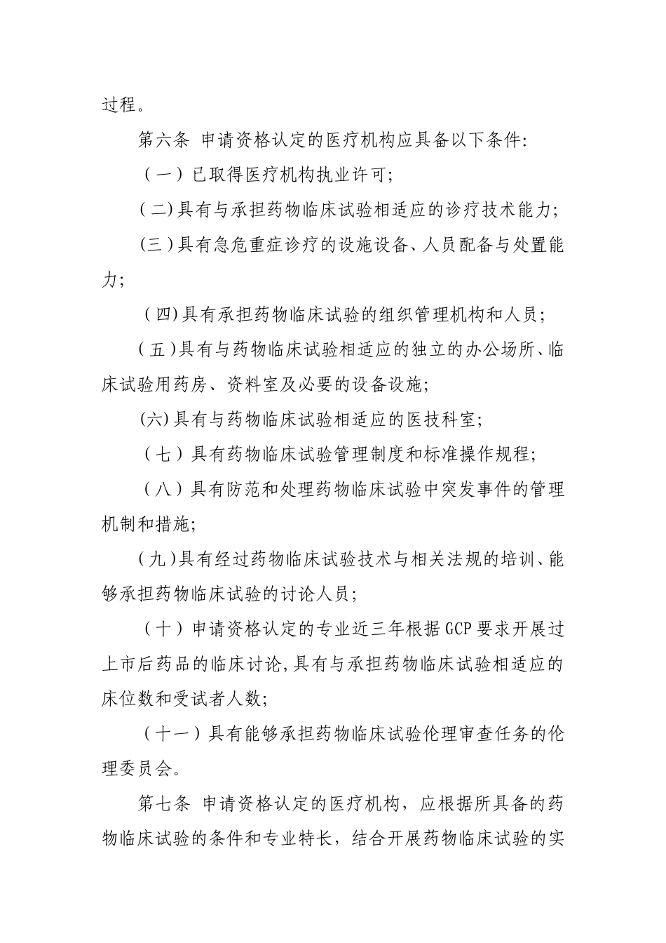 药物临床试验机构管理规定_第2页