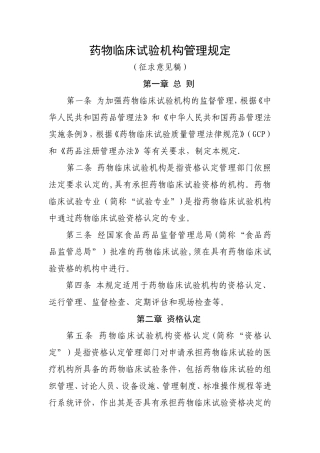 药物临床试验机构管理规定