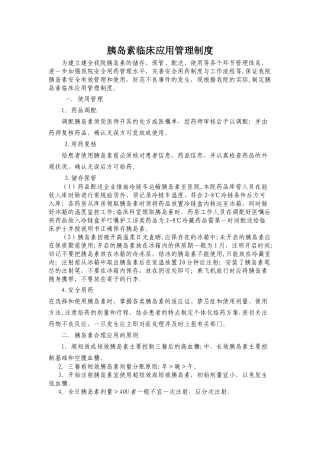 药物临床应用管理制度