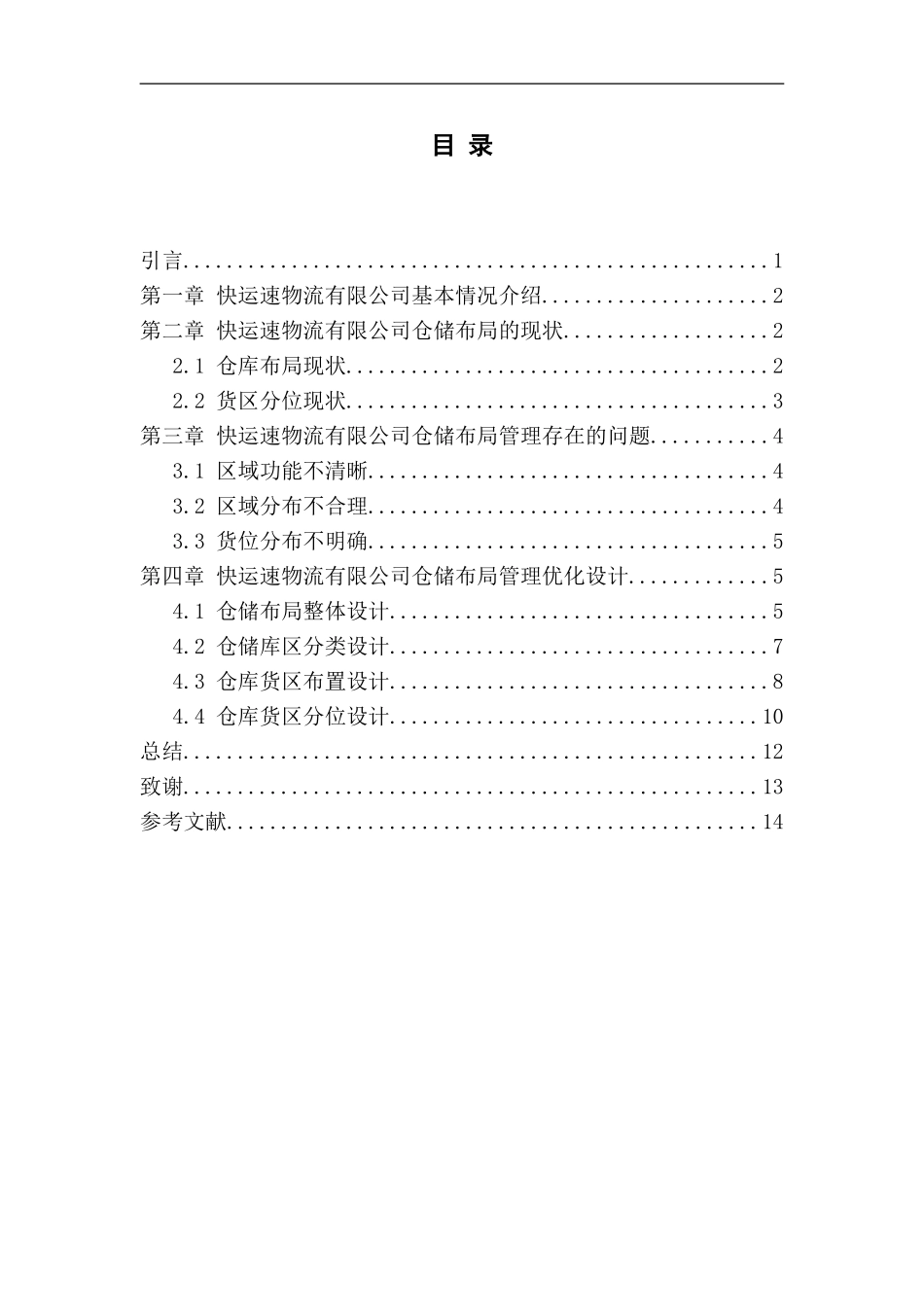 联运通物流有限公司的仓储布局的优化设计_第2页