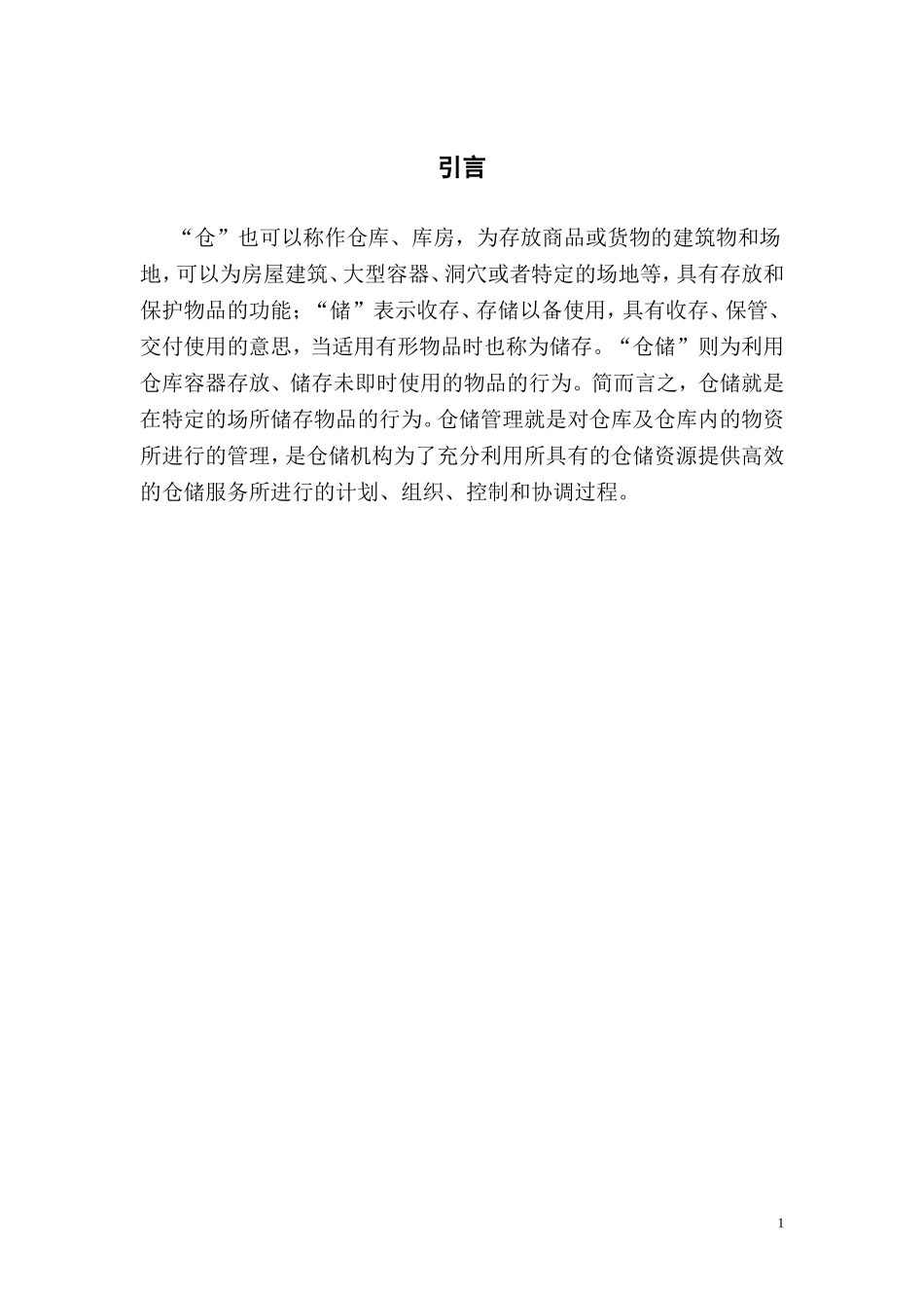 联运通物流有限公司的仓储布局的优化设计_第3页