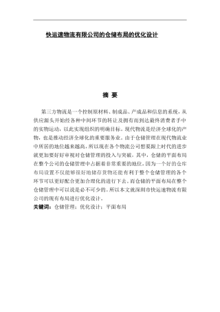 联运通物流有限公司的仓储布局的优化设计