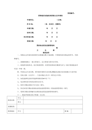 药物临床试验机构资格认定申请表